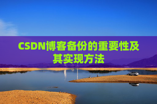 CSDN博客备份的重要性及其实现方法