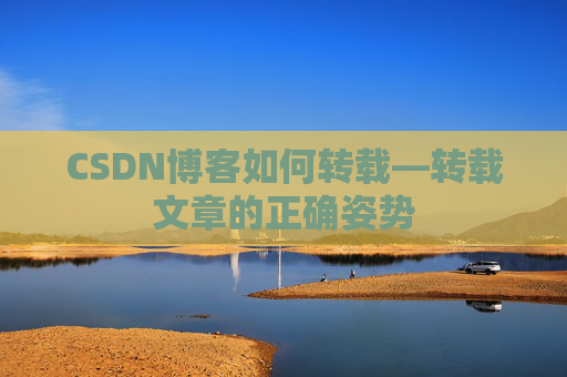 CSDN博客如何转载—转载文章的正确姿势