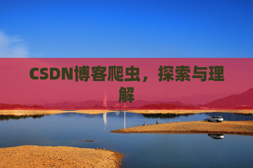 CSDN博客爬虫，探索与理解