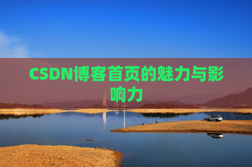 CSDN博客首页的魅力与影响力