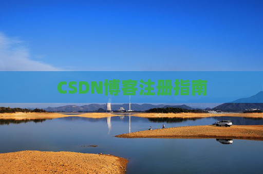 CSDN博客注册指南