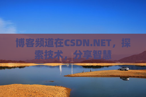 博客频道在CSDN.NET，探索技术，分享智慧