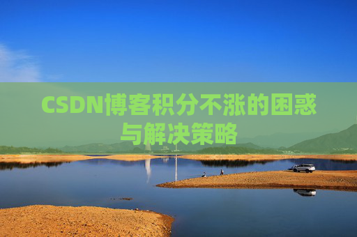 CSDN博客积分不涨的困惑与解决策略