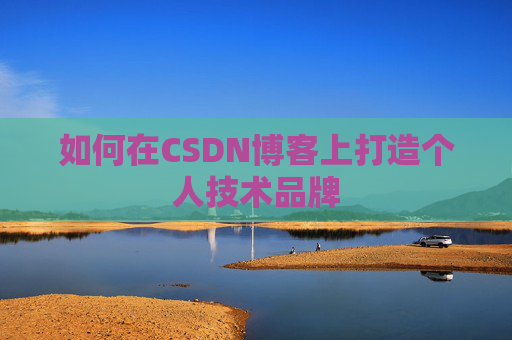 如何在CSDN博客上打造个人技术品牌