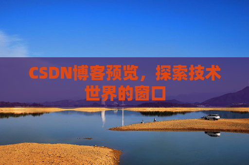 CSDN博客预览，探索技术世界的窗口
